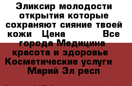 Эликсир молодости-открытия.которые сохраняют сияние твоей кожи › Цена ­ 7 000 - Все города Медицина, красота и здоровье » Косметические услуги   . Марий Эл респ.